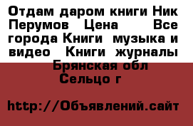 Отдам даром книги Ник Перумов › Цена ­ 1 - Все города Книги, музыка и видео » Книги, журналы   . Брянская обл.,Сельцо г.